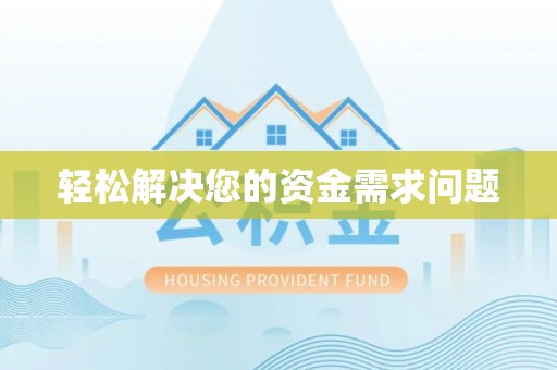 万秀轻松解决您的资金需求问题