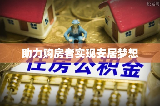 万秀助力购房者实现安居梦想