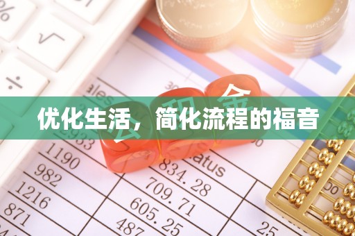 万秀优化生活，简化流程的福音