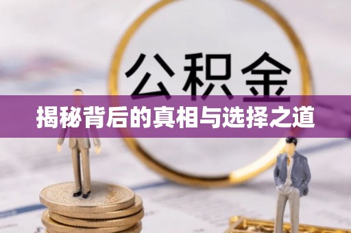 万秀揭秘背后的真相与选择之道
