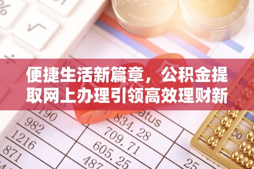 万秀便捷生活新篇章，公积金提取网上办理引领高效理财新趋势