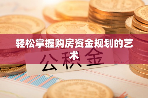 万秀轻松掌握购房资金规划的艺术