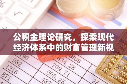 万秀公积金理论研究，探索现代经济体系中的财富管理新视角