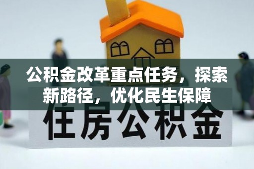 万秀公积金改革重点任务，探索新路径，优化民生保障