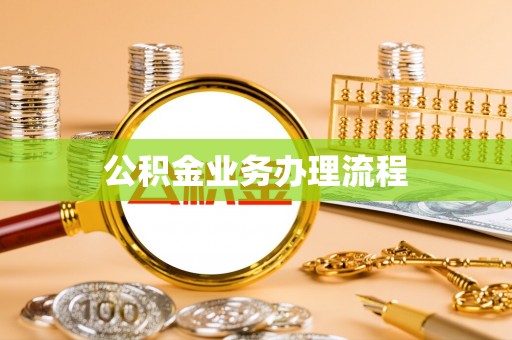 万秀公积金业务办理流程