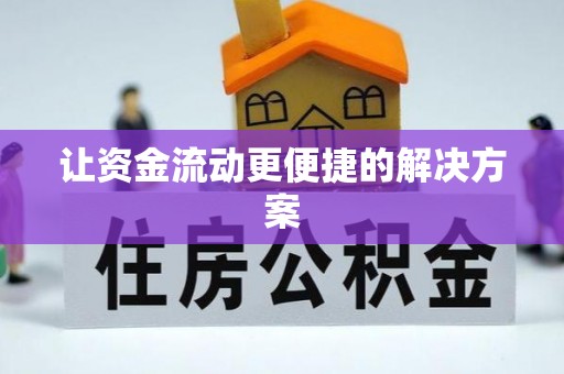 万秀让资金流动更便捷的解决方案