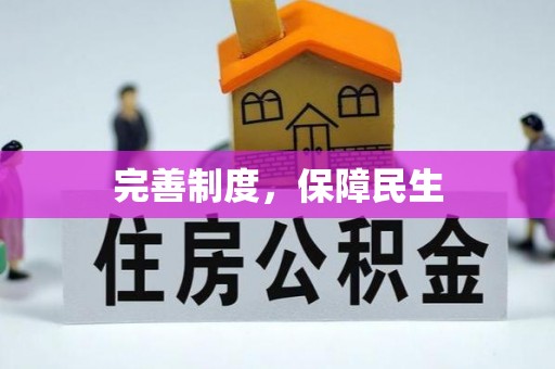 万秀完善制度，保障民生