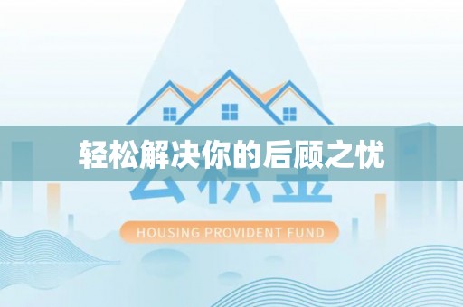 万秀轻松解决你的后顾之忧