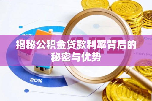 万秀揭秘公积金贷款利率背后的秘密与优势