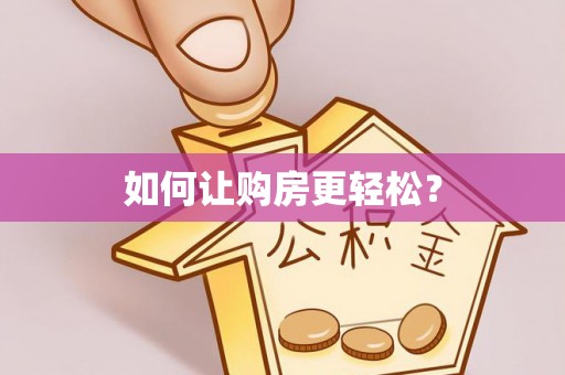万秀如何让购房更轻松？