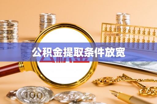 万秀公积金提取条件放宽