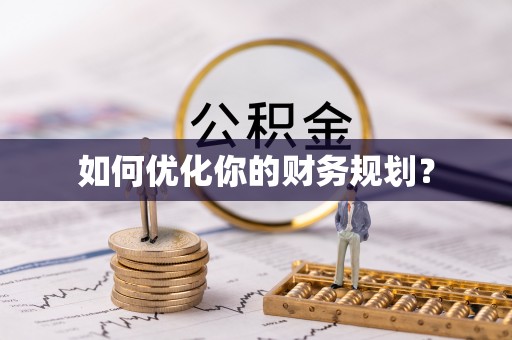 万秀如何优化你的财务规划？