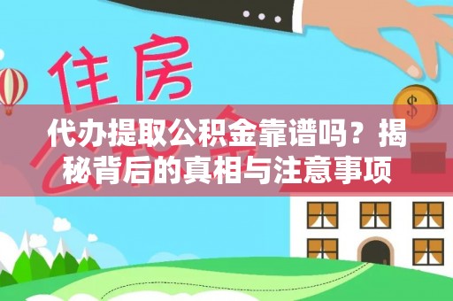 万秀代办提取公积金靠谱吗？揭秘背后的真相与注意事项