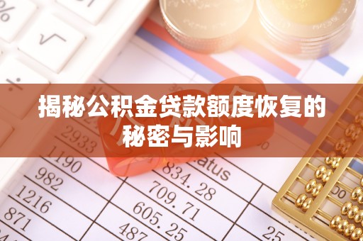 万秀揭秘公积金贷款额度恢复的秘密与影响