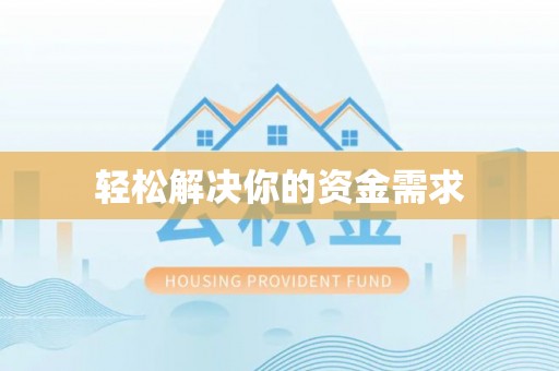 万秀轻松解决你的资金需求