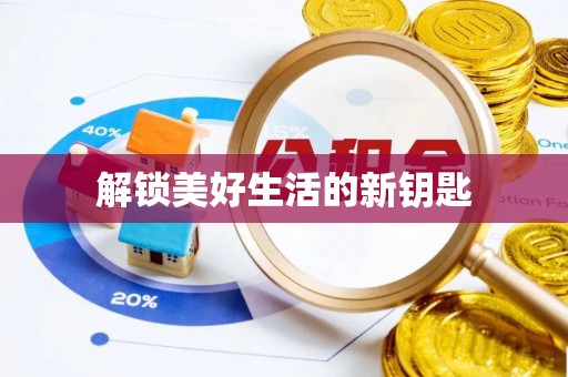 万秀解锁美好生活的新钥匙