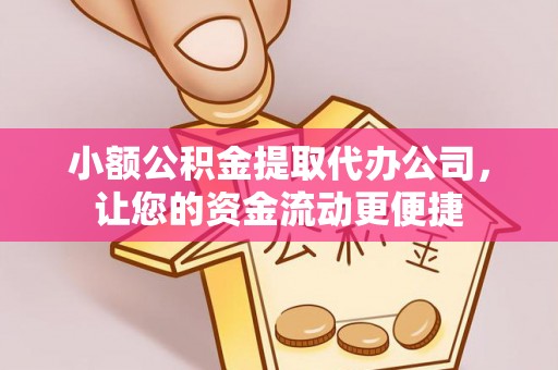 万秀小额公积金提取代办公司，让您的资金流动更便捷