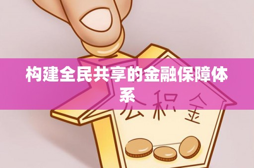万秀构建全民共享的金融保障体系