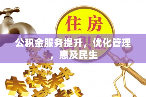 万秀公积金服务提升，优化管理，惠及民生