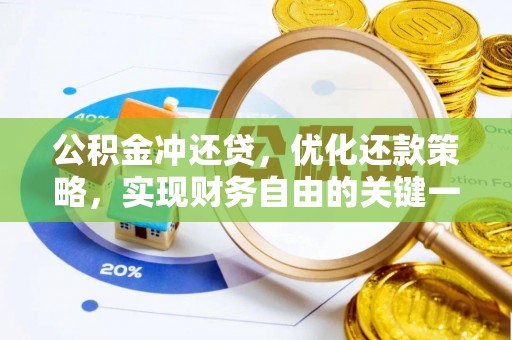 万秀公积金冲还贷，优化还款策略，实现财务自由的关键一步