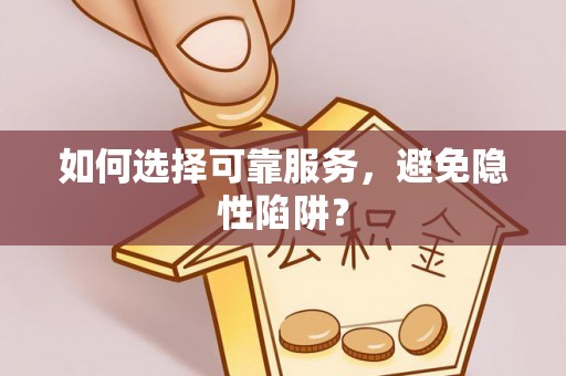 万秀如何选择可靠服务，避免隐性陷阱？