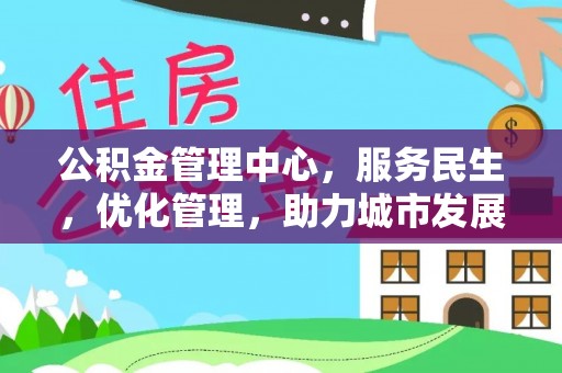 万秀公积金管理中心，服务民生，优化管理，助力城市发展