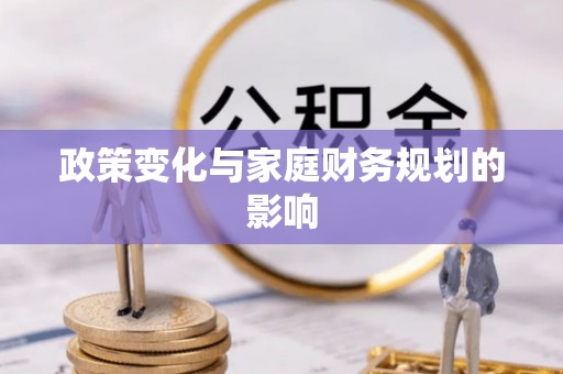 万秀政策变化与家庭财务规划的影响