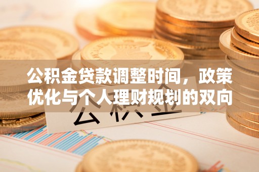 万秀公积金贷款调整时间，政策优化与个人理财规划的双向考量
