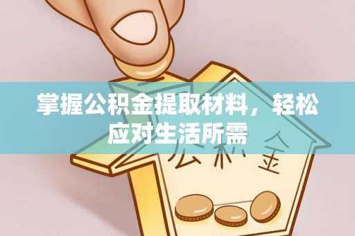 万秀掌握公积金提取材料，轻松应对生活所需