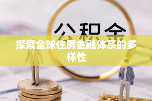 万秀探索全球住房金融体系的多样性