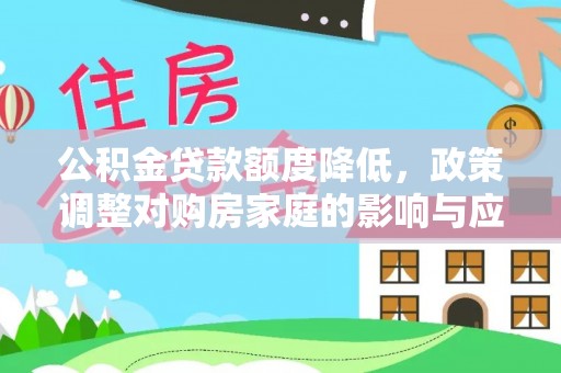 万秀公积金贷款额度降低，政策调整对购房家庭的影响与应对策略