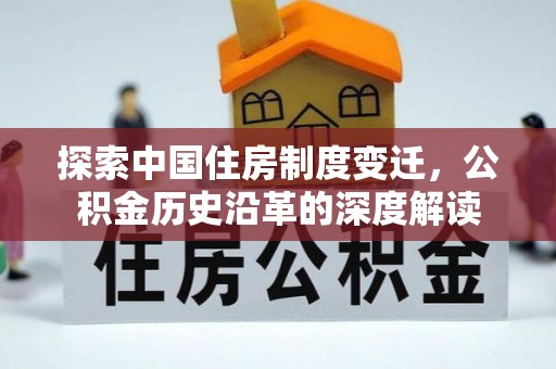 万秀探索中国住房制度变迁，公积金历史沿革的深度解读