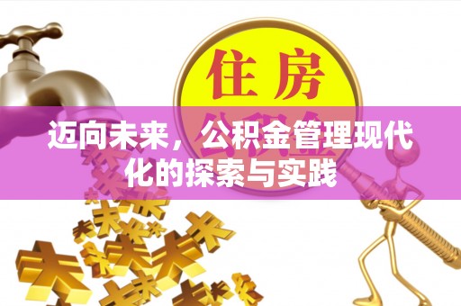 万秀迈向未来，公积金管理现代化的探索与实践