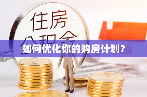 万秀如何优化你的购房计划？