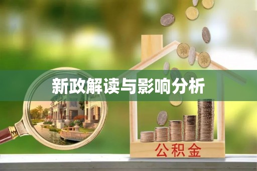 万秀新政解读与影响分析