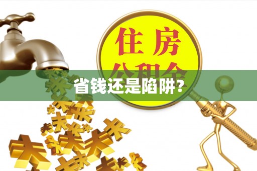 万秀省钱还是陷阱？