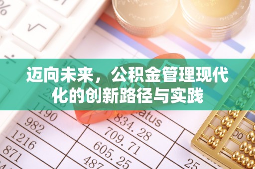 万秀迈向未来，公积金管理现代化的创新路径与实践