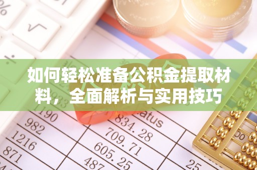 万秀如何轻松准备公积金提取材料，全面解析与实用技巧