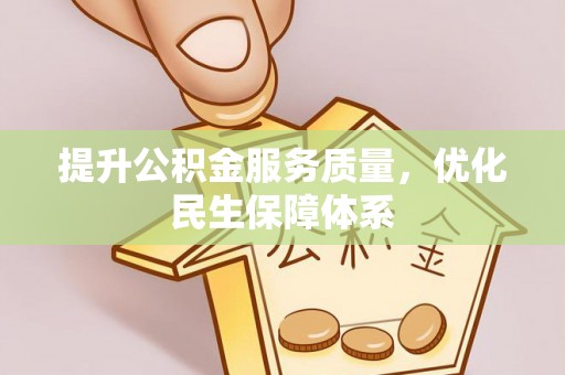 万秀提升公积金服务质量，优化民生保障体系