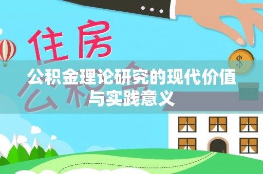 万秀公积金理论研究的现代价值与实践意义