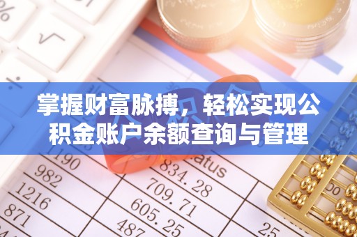 万秀掌握财富脉搏，轻松实现公积金账户余额查询与管理