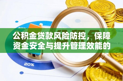 万秀公积金贷款风险防控，保障资金安全与提升管理效能的多维度探索