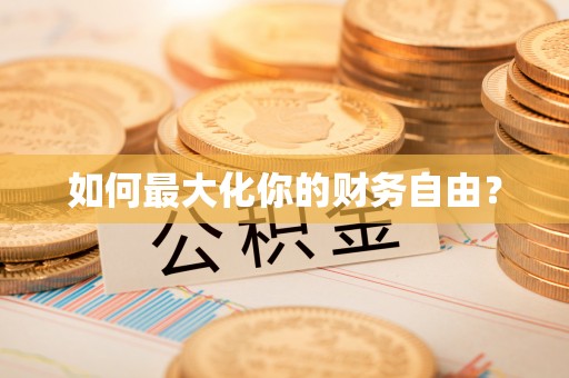 万秀如何最大化你的财务自由？