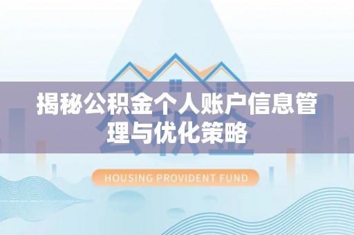 万秀揭秘公积金个人账户信息管理与优化策略