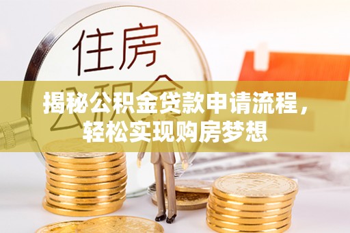 万秀揭秘公积金贷款申请流程，轻松实现购房梦想