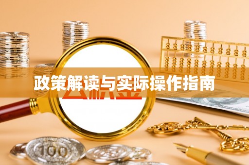 万秀政策解读与实际操作指南