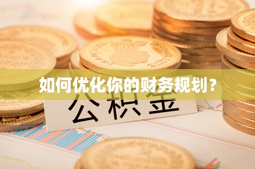 万秀如何优化你的财务规划？