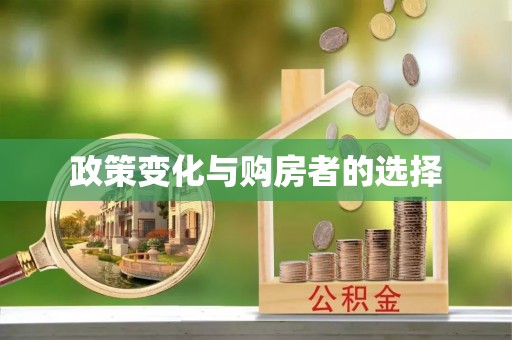 万秀政策变化与购房者的选择