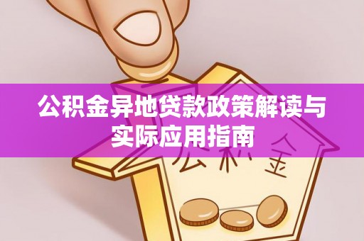 万秀公积金异地贷款政策解读与实际应用指南