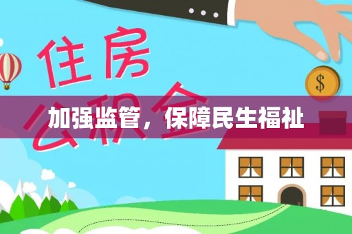 万秀加强监管，保障民生福祉